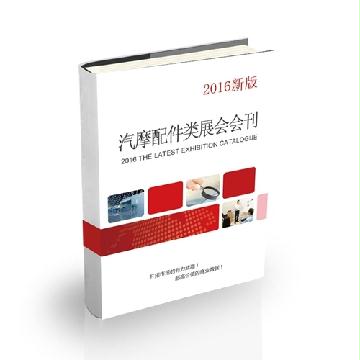 汽摩配件類(lèi)展會(huì)會(huì)刊