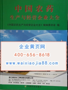 中國農藥生產與經營企業(yè)大全