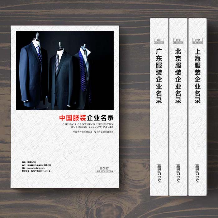 全國(guó)服裝企業(yè)名單助您立刻獲得大量潛在客戶(hù)信息，大大減少銷(xiāo)售成本，是您的事業(yè)事半功倍