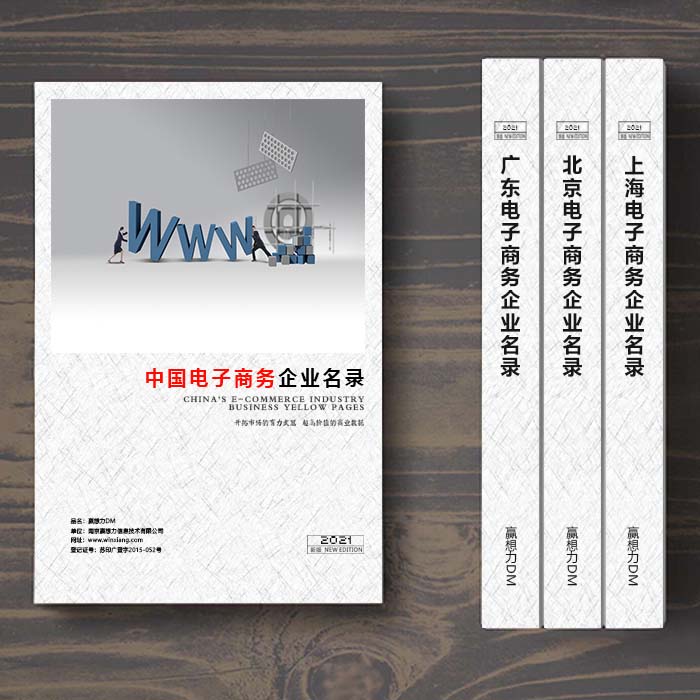 全國電子商務企業(yè)名單助您立刻獲得大量潛在客戶信息，大大減少銷售成本，是您的事業(yè)事半功倍