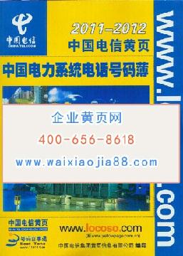 中國(guó)電力系統(tǒng)電話(huà)號(hào)碼薄