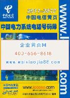 中國(guó)電力系統(tǒng)電話(huà)號(hào)碼薄