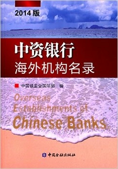 中資銀行海外機構(gòu)名錄