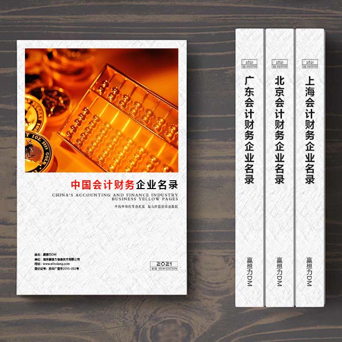 全國會計財務企業(yè)名單助您立刻獲得大量潛在客戶信息，大大減少銷售成本，是您的事業(yè)事半功倍