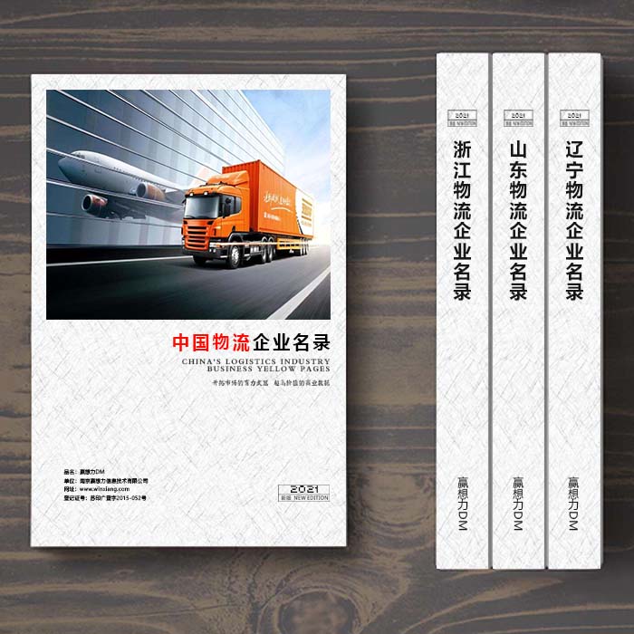 全國(guó)物流企業(yè)名單助您立刻獲得大量潛在客戶信息，大大減少銷(xiāo)售成本，是您的事業(yè)事半功倍