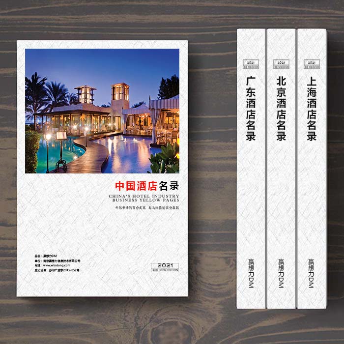 全國(guó)酒店企業(yè)名單助您立刻獲得大量潛在客戶信息，大大減少銷售成本，是您的事業(yè)事半功倍