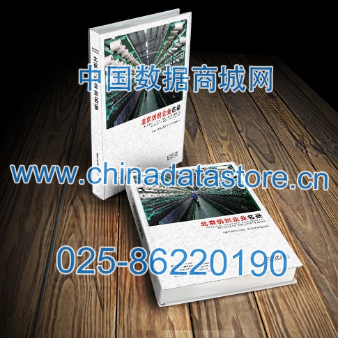北京紡織企業(yè)黃頁收錄了最新的北京紡織企業(yè)名單，具有極高的營銷價值，實實在在提高銷售業(yè)績
