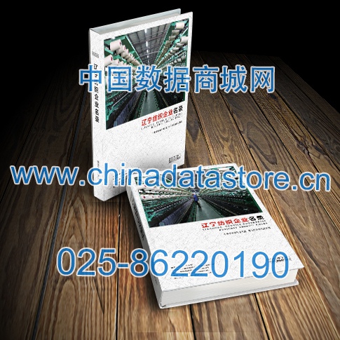 遼寧紡織企業(yè)黃頁收錄了最新的遼寧紡織企業(yè)名單，具有極高的營銷價(jià)值，實(shí)實(shí)在在提高銷售業(yè)績