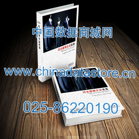 河北服裝企業(yè)黃頁收錄了最新的河北服裝企業(yè)名單，具有極高的營銷價值，實實在在提高銷售業(yè)績