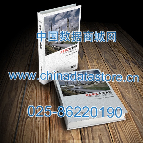 北京化工企業(yè)黃頁(yè)收錄了最新的北京化工企業(yè)名單，具有極高的營(yíng)銷(xiāo)價(jià)值，實(shí)實(shí)在在提高銷(xiāo)售業(yè)績(jī)