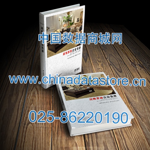 湖南家具企業(yè)黃頁收錄了最新的湖南家具企業(yè)名單，具有極高的營銷價值，實實在在提高銷售業(yè)績