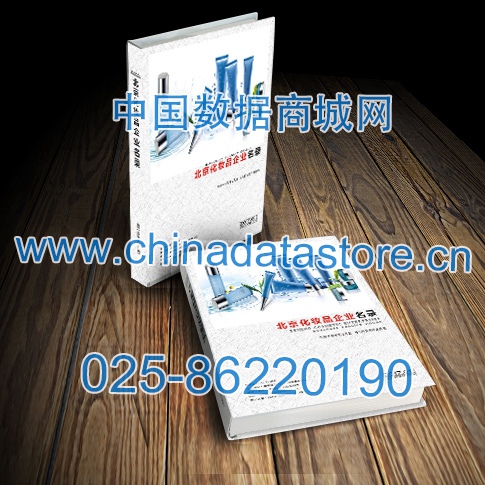 北京化妝品企業(yè)黃頁收錄了最新的北京化妝品企業(yè)名單，具有極高的營銷價(jià)值，實(shí)實(shí)在在提高銷售業(yè)績(jī)