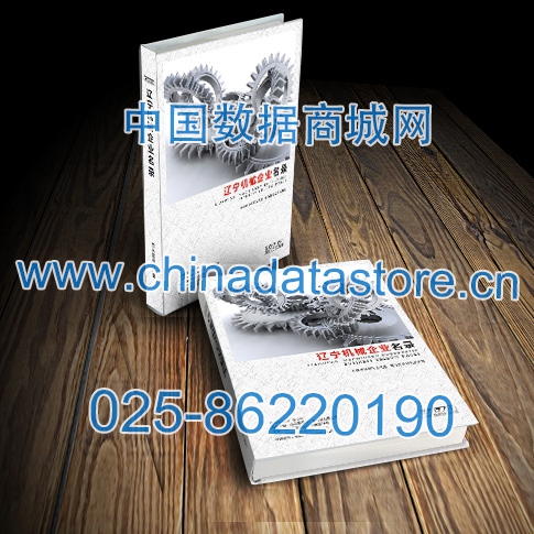 遼寧機(jī)械企業(yè)黃頁收錄了最新的遼寧機(jī)械企業(yè)名單，具有極高的營銷價值，實實在在提高銷售業(yè)績