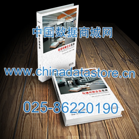 福建印刷企業(yè)黃頁收錄了最新的福建印刷企業(yè)名單，具有極高的營銷價值，實(shí)實(shí)在在提高銷售業(yè)績