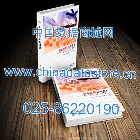 湖北醫(yī)藥企業(yè)黃頁(yè)收錄了最新的湖北醫(yī)藥企業(yè)名單，具有極高的營(yíng)銷價(jià)值，實(shí)實(shí)在在提高銷售業(yè)績(jī)