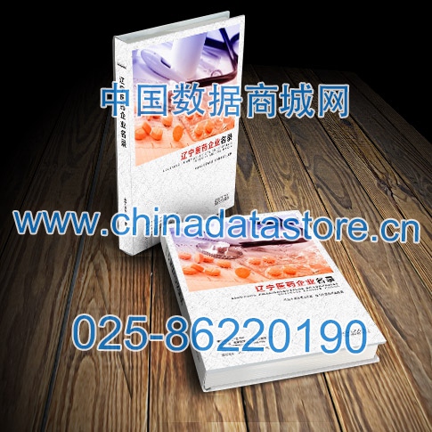 遼寧醫(yī)藥企業(yè)黃頁收錄了最新的遼寧醫(yī)藥企業(yè)名單，具有極高的營銷價(jià)值，實(shí)實(shí)在在提高銷售業(yè)績