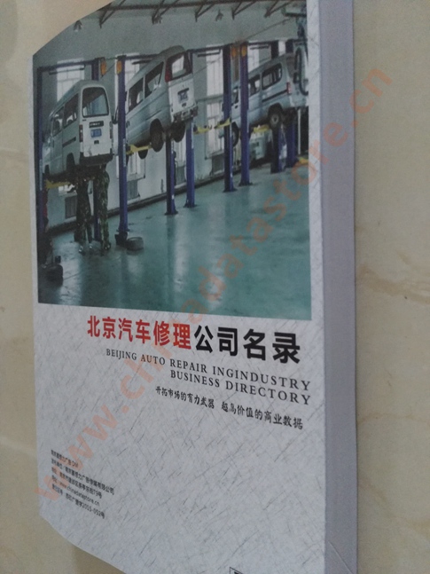中國(guó)北京汽修企業(yè)黃頁(yè)可開展精準(zhǔn)營(yíng)銷，電話營(yíng)銷、郵件營(yíng)銷、傳真營(yíng)銷等等多管齊下，圓您銷售冠軍夢(mèng)