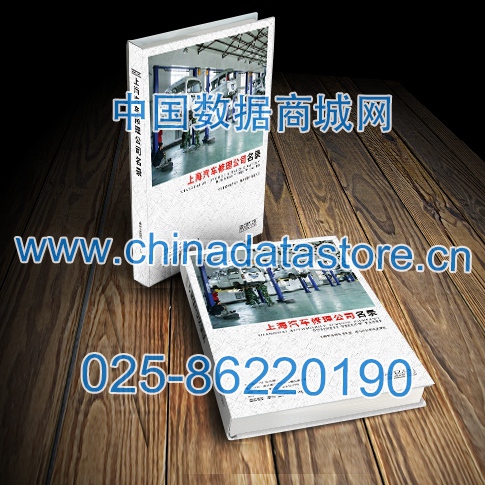 中國(guó)上海汽修企業(yè)黃頁(yè)可開(kāi)展精準(zhǔn)營(yíng)銷(xiāo)，電話(huà)營(yíng)銷(xiāo)、郵件營(yíng)銷(xiāo)、傳真營(yíng)銷(xiāo)等等多管齊下，圓您銷(xiāo)售冠軍夢(mèng)