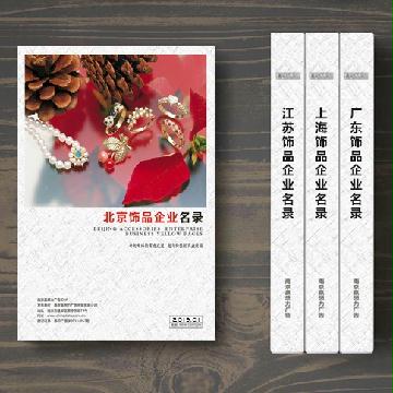 北京飾品企業(yè)精準名錄