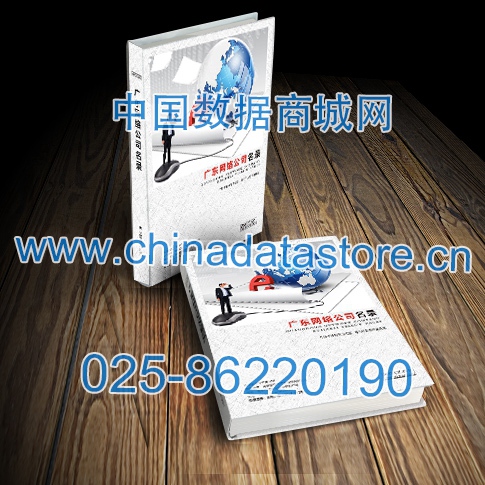 廣東網(wǎng)絡(luò)企業(yè)黃頁收錄了最新的廣東軟件通信企業(yè)名單，具有極高的營銷價值，實實在在提高銷售業(yè)績