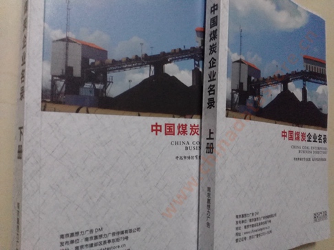 煤炭企業(yè)黃頁(yè)收錄了最新的煤炭企業(yè)名單，具有極高的營(yíng)銷(xiāo)價(jià)值，實(shí)實(shí)在在提高銷(xiāo)售業(yè)績(jī)
