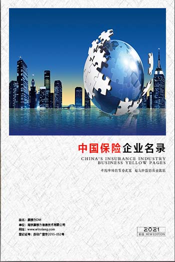 中國保險業(yè)企業(yè)黃頁可開展精準(zhǔn)營銷，電話營銷、郵件營銷、傳真營銷等等多管齊下，圓您銷售冠軍夢