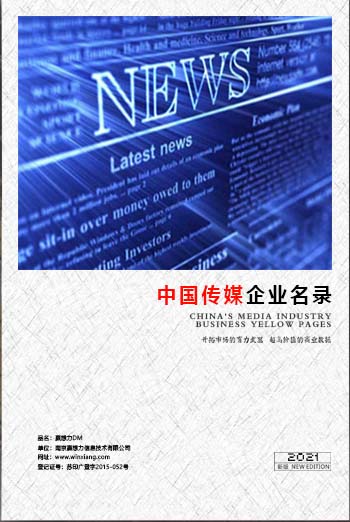 中國傳媒企業(yè)黃頁可開展精準(zhǔn)營銷，電話營銷、郵件營銷、傳真營銷等等多管齊下，圓您銷售冠軍夢