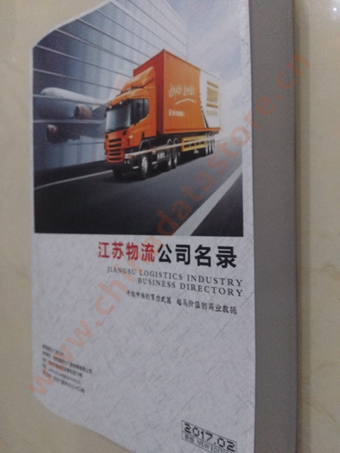 江蘇物流企業(yè)黃頁收錄了最新的江蘇物流企業(yè)名單，具有極高的營銷價值，實實在在提高銷售業(yè)績